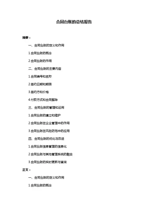 合同台账的总结报告