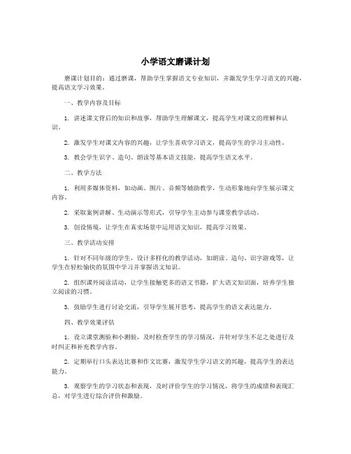 小学语文磨课计划