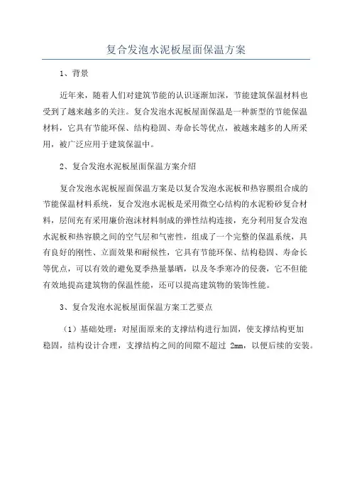 复合发泡水泥板屋面保温方案