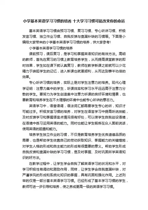 小学基本英语学习习惯的培养十大学习习惯可能改变你的命运