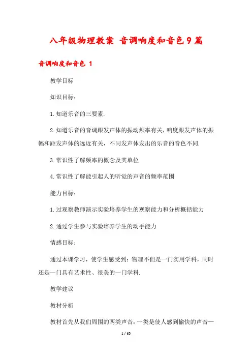 八年级物理教案 音调响度和音色9篇