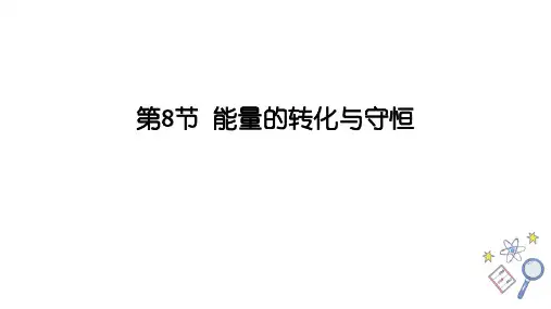 浙教版九年级科学上册课件《能量的转化与守恒》
