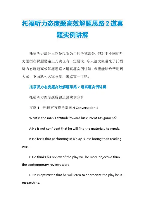 托福听力态度题高效解题思路2道真题实例讲解