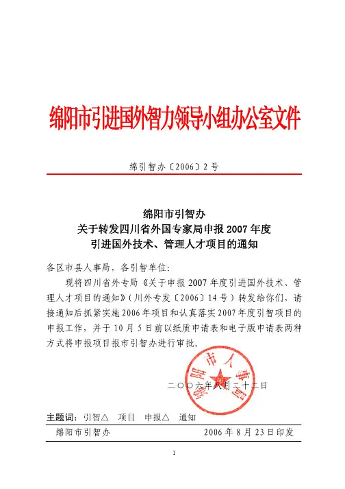 绵阳市引进国外智力领导小组办公室文件