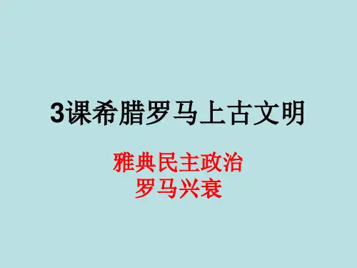 3.欧洲的的上古文明