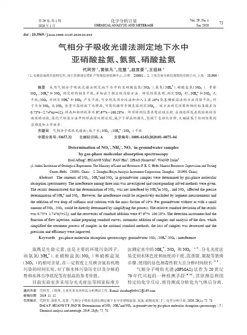 气相分子吸收光谱法测定地下水中亚硝酸盐氮、氨氮、硝酸盐氮