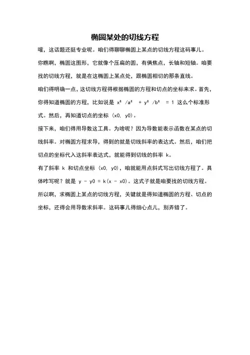 椭圆某处的切线方程