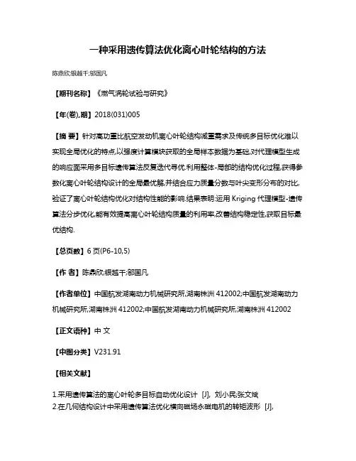 一种采用遗传算法优化离心叶轮结构的方法