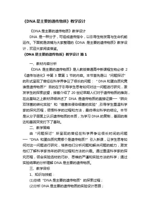《DNA是主要的遗传物质》教学设计