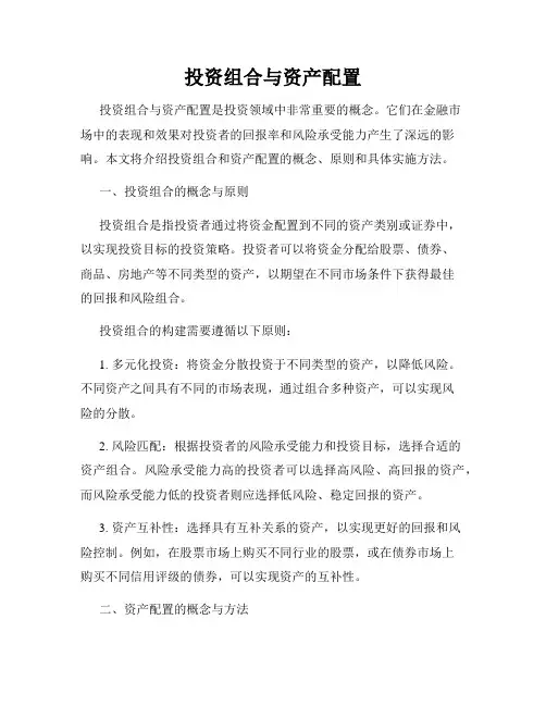 投资组合与资产配置