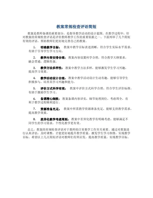 教案常规检查评语简短