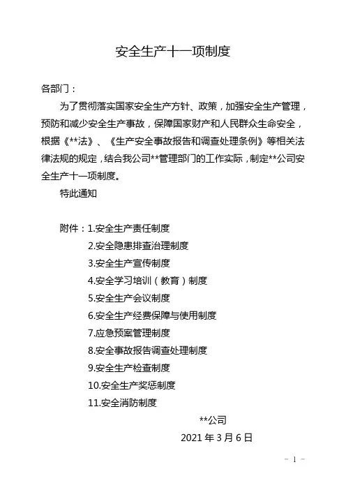 安全生产十一项制度