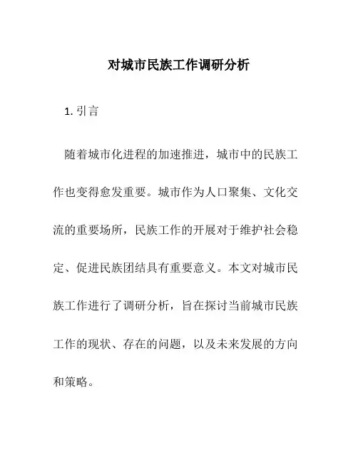 对城市民族工作调研分析