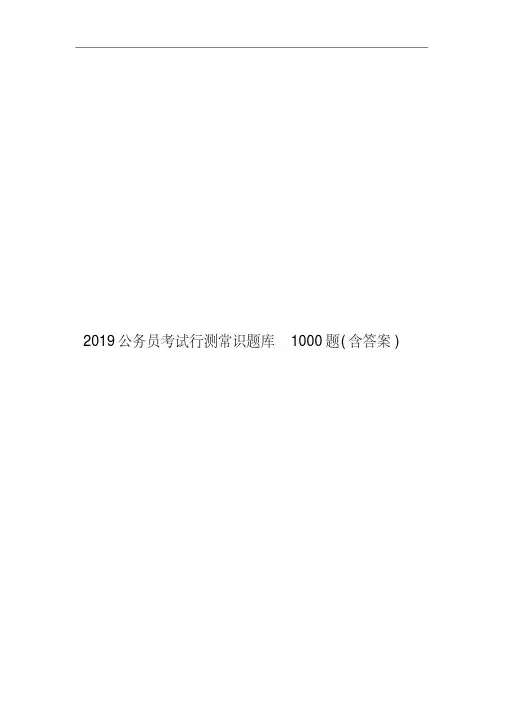 2019公务员考试行测常识题库1000题（含答案）