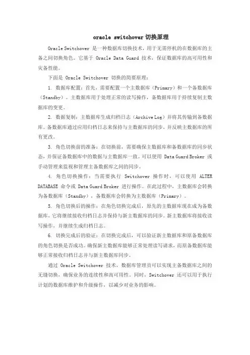 oracle switchover切换原理