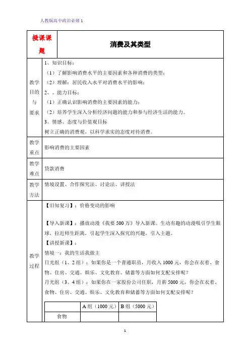人教版高中政治必修1精品教学设计9：3.1 消费及其类型教案