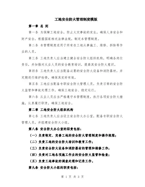 工地安全防火管理制度模版