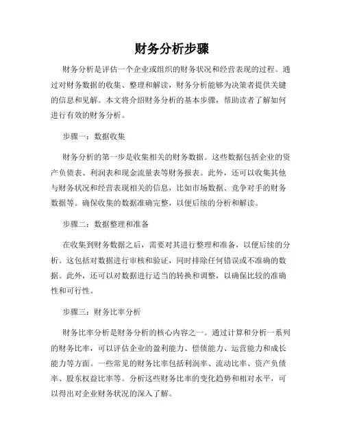 财务分析步骤