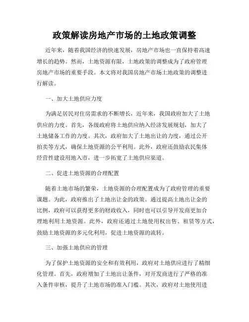 政策解读房地产市场的土地政策调整