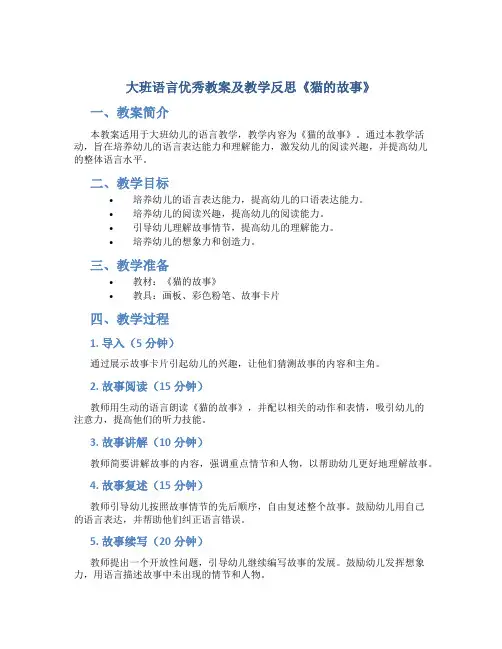 大班语言优秀教案及教学反思《猫的故事》