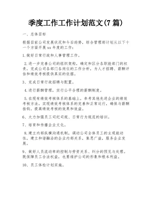 季度工作工作计划范文(7篇)