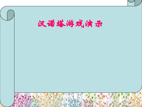 《汉诺塔游戏》PPT课件.ppt