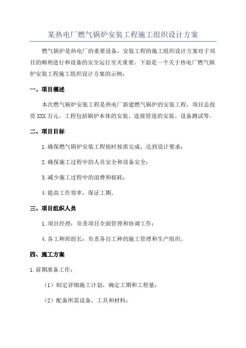 某热电厂燃气锅炉安装工程施工组织设计方案