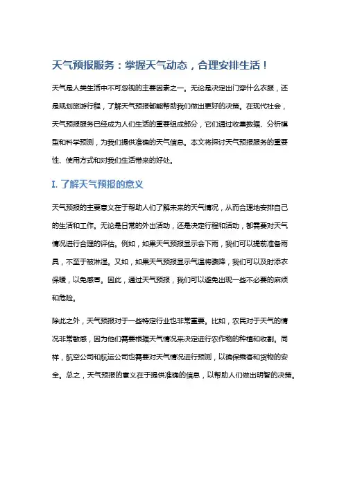 天气预报服务：掌握天气动态,合理安排生活!