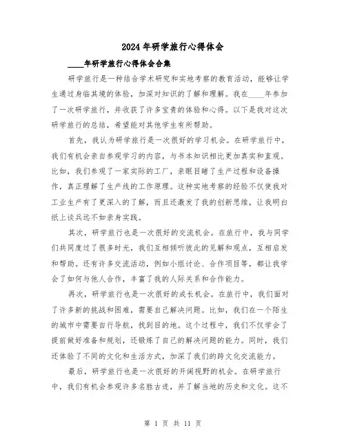 2024年研学旅行心得体会(6篇)