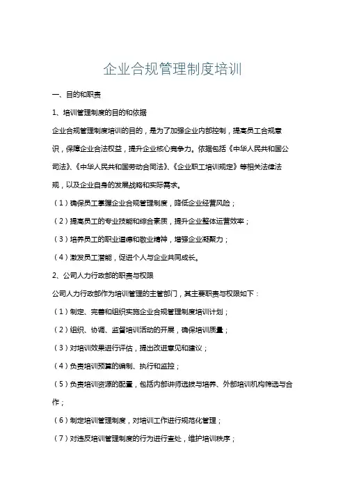 企业合规管理制度培训