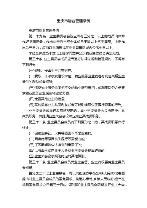 重庆市物业管理条例