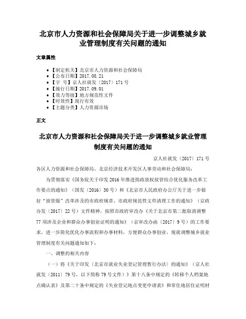 北京市人力资源和社会保障局关于进一步调整城乡就业管理制度有关问题的通知