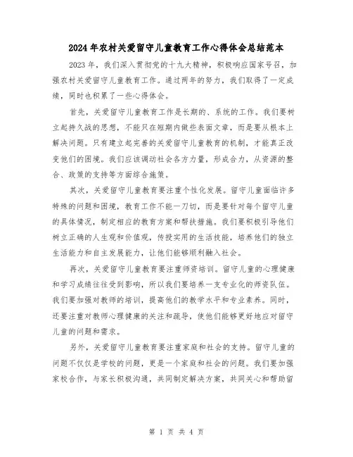 2024年农村关爱留守儿童教育工作心得体会总结范本(2篇)