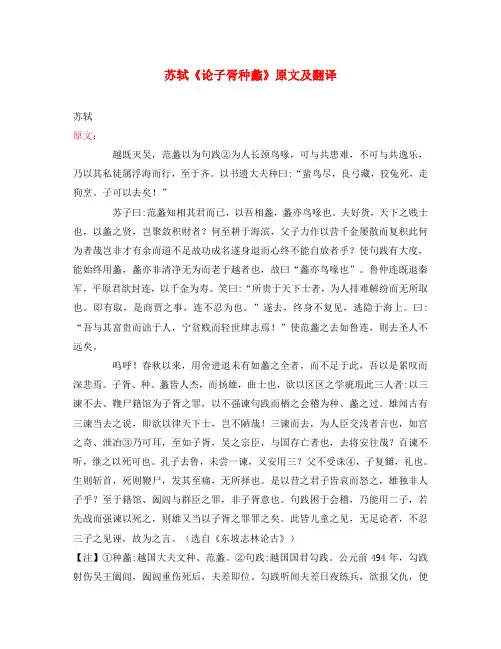 初中语文 课外古诗文 苏轼《论子胥种蠡》原文及翻译(通用)