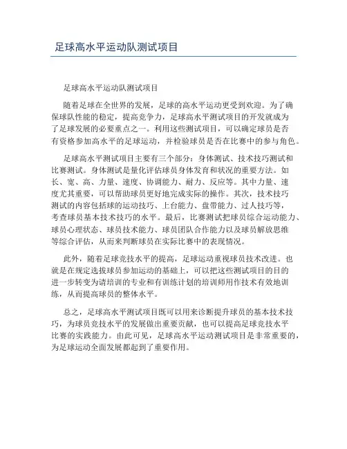 足球高水平运动队测试项目