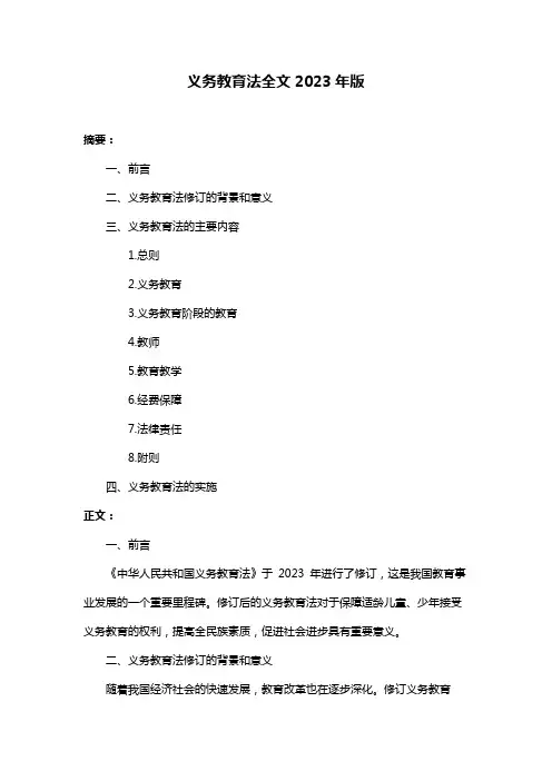 义务教育法全文2023年版