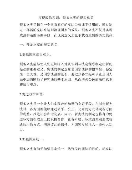 实现政治和谐：预备立宪的现实意义