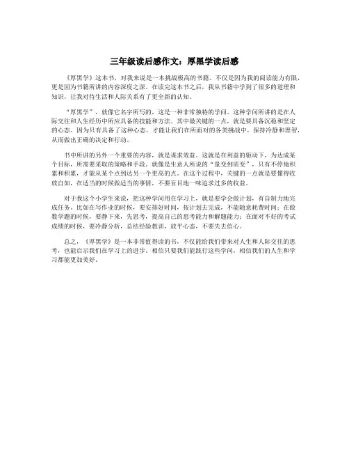 三年级读后感作文：厚黑学读后感