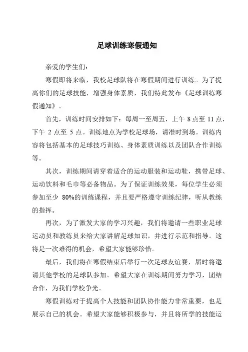 足球训练寒假通知