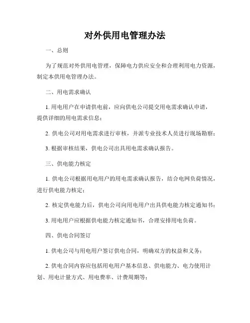对外供用电管理办法
