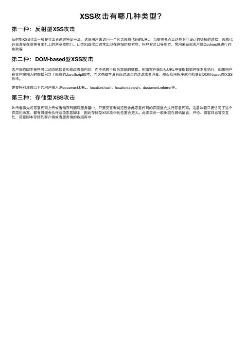 XSS攻击有哪几种类型？