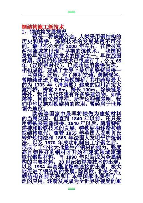 钢结构施工新技术