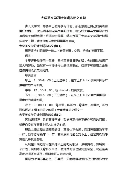 大学英文学习计划精选范文6篇