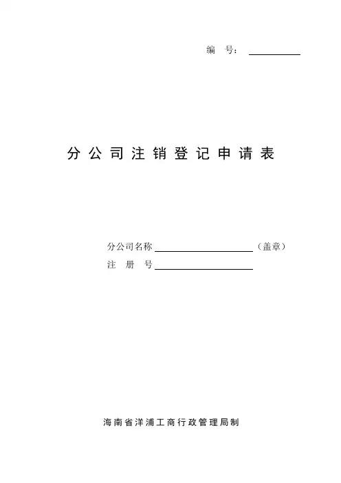 分公司注销登记申请表