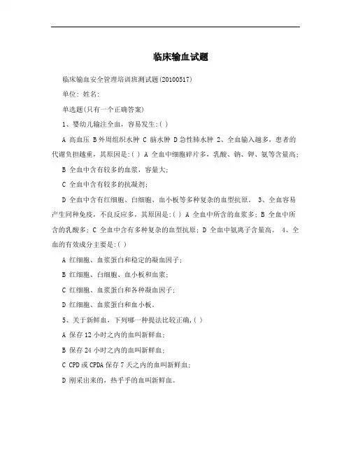 临床输血试题