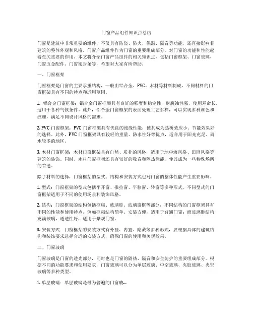 门窗产品组件知识点总结
