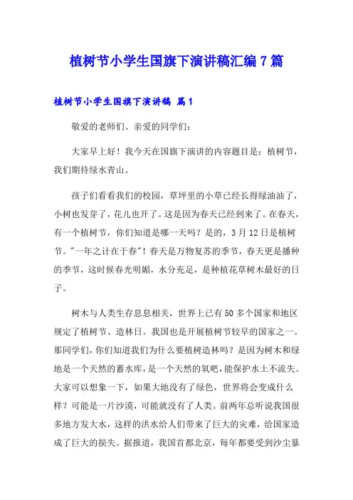 植树节小学生国旗下演讲稿汇编7篇
