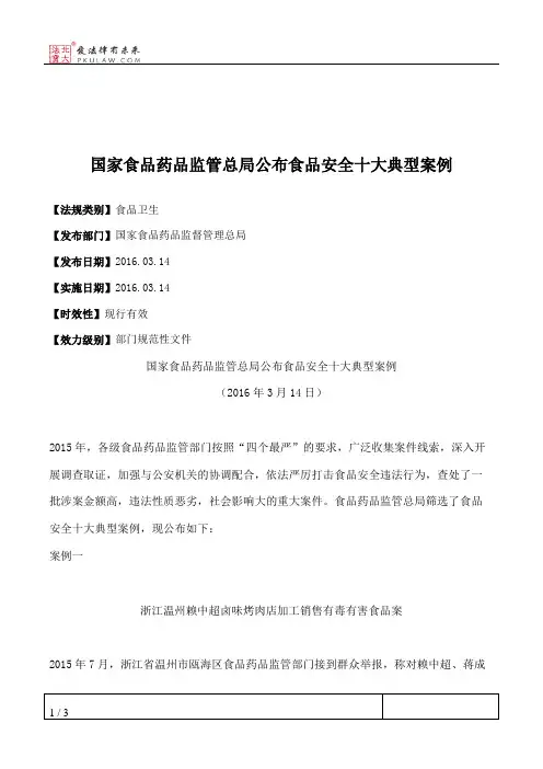 国家食品药品监管总局公布食品安全十大典型案例