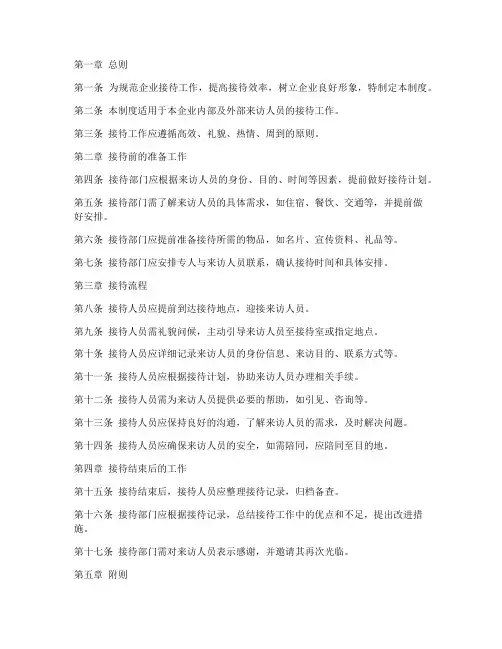 企业接待流程管理制度范本