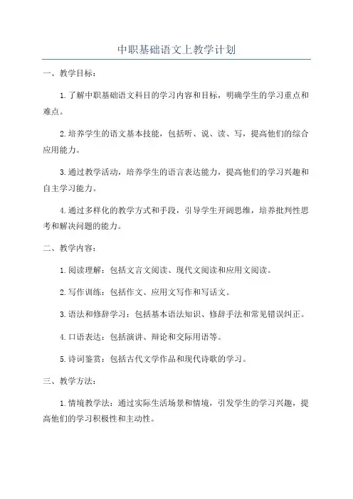 中职基础语文上教学计划